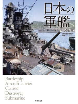 cover image of 日本の軍艦　１２０艦艇